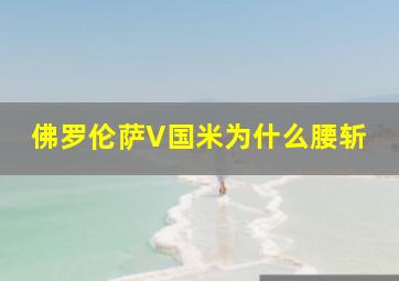 佛罗伦萨V国米为什么腰斩