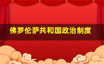 佛罗伦萨共和国政治制度