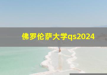 佛罗伦萨大学qs2024