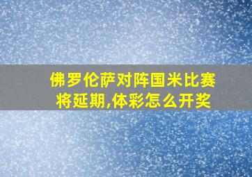 佛罗伦萨对阵国米比赛将延期,体彩怎么开奖