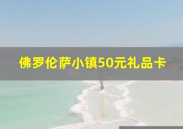 佛罗伦萨小镇50元礼品卡