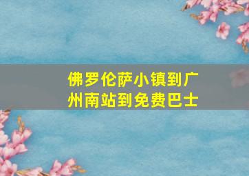 佛罗伦萨小镇到广州南站到免费巴士