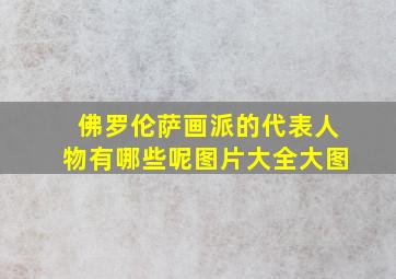 佛罗伦萨画派的代表人物有哪些呢图片大全大图