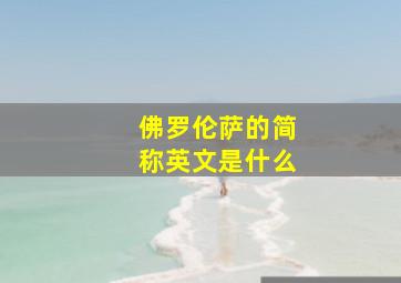 佛罗伦萨的简称英文是什么