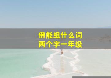 佛能组什么词两个字一年级