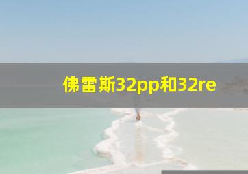 佛雷斯32pp和32re