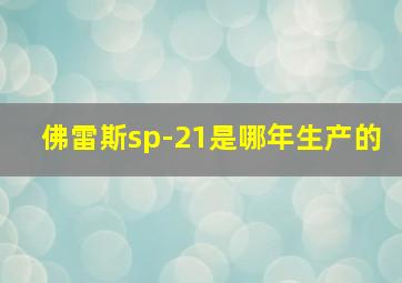 佛雷斯sp-21是哪年生产的