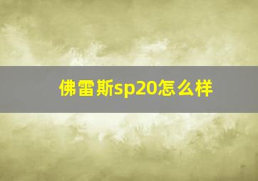 佛雷斯sp20怎么样