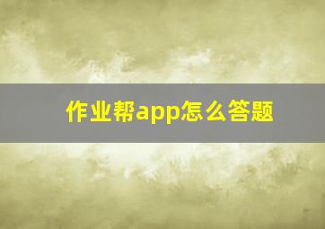 作业帮app怎么答题