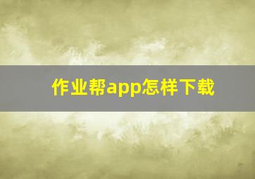 作业帮app怎样下载