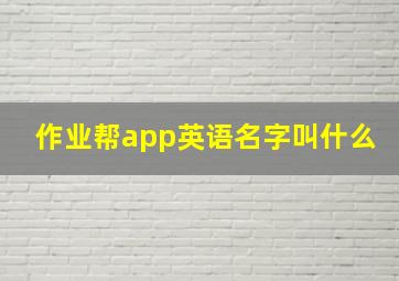 作业帮app英语名字叫什么