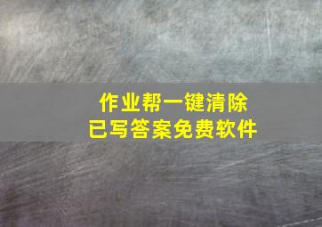 作业帮一键清除已写答案免费软件