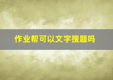 作业帮可以文字搜题吗