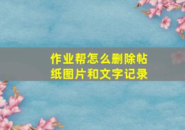 作业帮怎么删除帖纸图片和文字记录