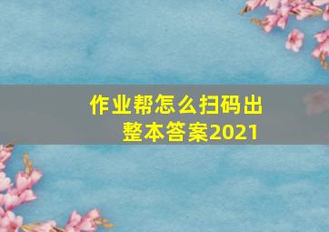 作业帮怎么扫码出整本答案2021