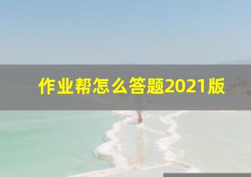 作业帮怎么答题2021版