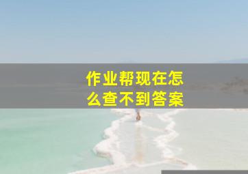 作业帮现在怎么查不到答案