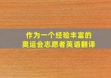 作为一个经验丰富的奥运会志愿者英语翻译