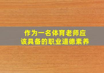 作为一名体育老师应该具备的职业道德素养