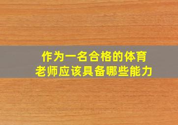 作为一名合格的体育老师应该具备哪些能力