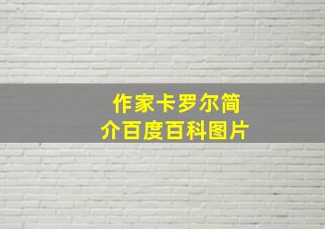 作家卡罗尔简介百度百科图片