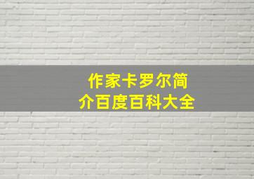 作家卡罗尔简介百度百科大全