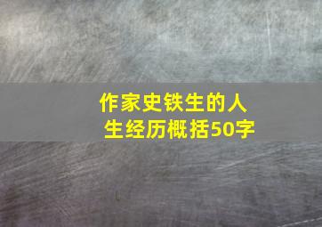 作家史铁生的人生经历概括50字