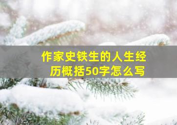 作家史铁生的人生经历概括50字怎么写