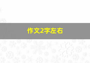 作文2字左右