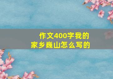 作文400字我的家乡巍山怎么写的