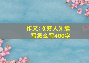 作文:《穷人》续写怎么写400字