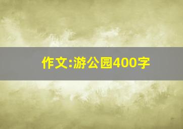 作文:游公园400字