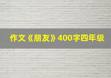 作文《朋友》400字四年级