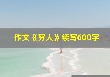 作文《穷人》续写600字