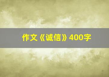 作文《诚信》400字