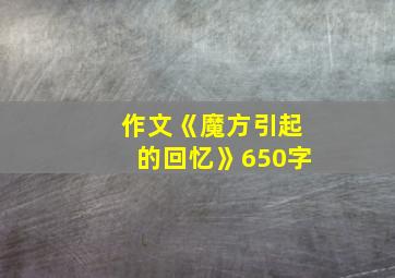 作文《魔方引起的回忆》650字