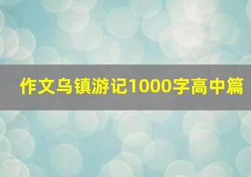 作文乌镇游记1000字高中篇