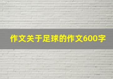 作文关于足球的作文600字