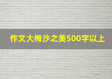 作文大梅沙之美500字以上