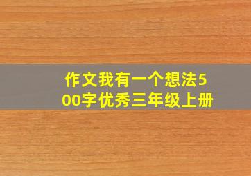 作文我有一个想法500字优秀三年级上册