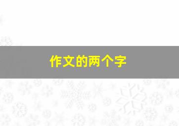 作文的两个字