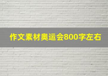 作文素材奥运会800字左右