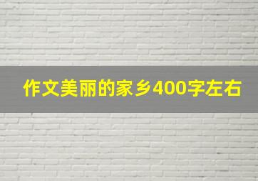 作文美丽的家乡400字左右