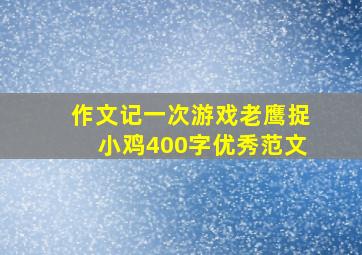 作文记一次游戏老鹰捉小鸡400字优秀范文