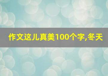 作文这儿真美100个字,冬天