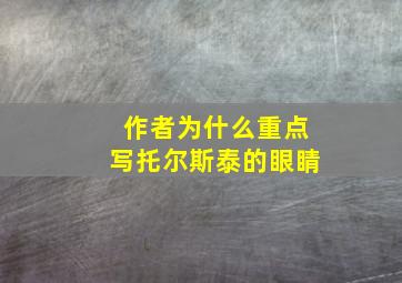 作者为什么重点写托尔斯泰的眼睛