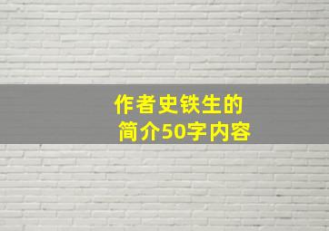 作者史铁生的简介50字内容