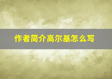 作者简介高尔基怎么写