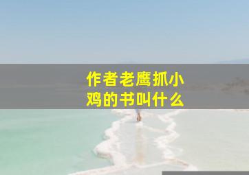 作者老鹰抓小鸡的书叫什么