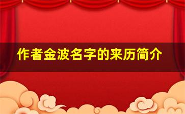 作者金波名字的来历简介